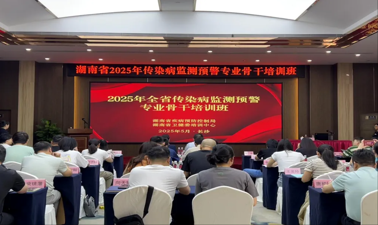 湖南省2025年传染病监测预警专业骨干培训班在长沙开班