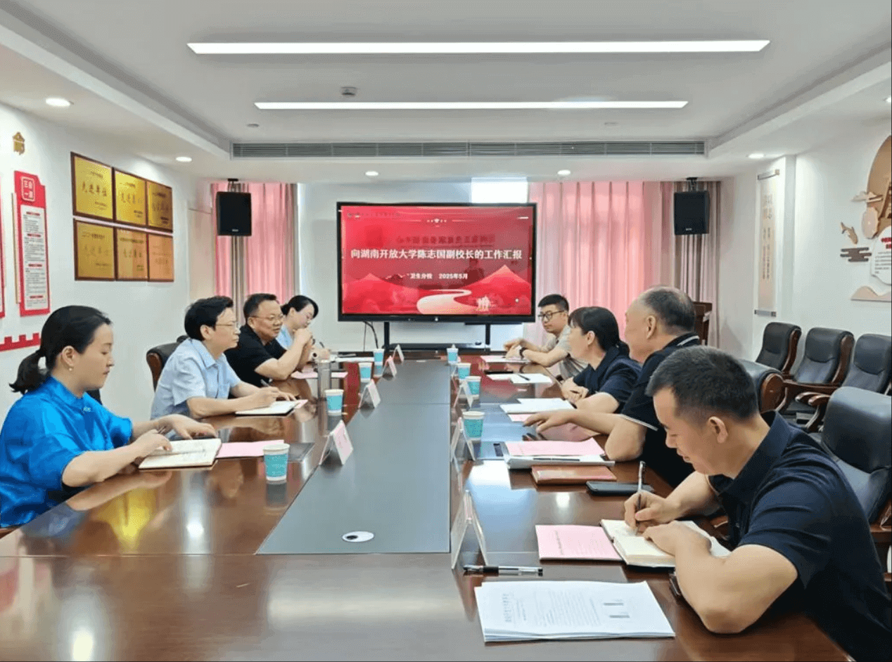 湖南开放大学陈志国副校长一行莅临卫生分校调研指导